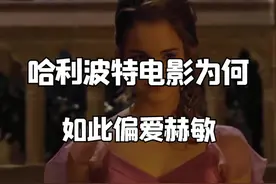 #哈利波特  电影为什么如此偏爱赫敏？视频封面