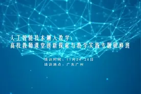 人工智能技术融入教学：高校教师课堂创新探索与教学实践 研修班视频封面