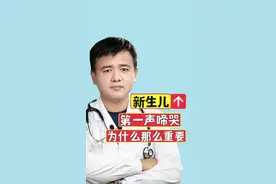 刚出生的宝宝，哭声是在给医生和妈妈传递信息，你了解吗？#健康科普3000问 #新生儿为什么要让他哭 #知识分享 #育儿 #专家说 @小荷医典 