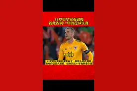 青春消逝 大圣再见  33岁#贝尔 宣布退役 就此告别17年的足球生涯#威尔士 #皇马#dou来足球季 #传奇谢幕 视频封面