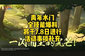 青年水门全技能爆料将于7.8日进行，活动补充事项#火影忍者手游