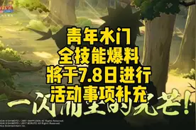 青年水门全技能爆料将于7.8日进行，活动补充事项#火影忍者手游视频封面