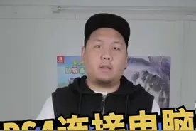 到底ps4手柄能否接电脑上玩？#主机玩家 另外今晚9点我们在这里直播仁王2噢视频封面