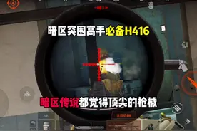 暗区突围高手必备H416半改以及满改教学来喽！#战术博弈手游攻略视频封面