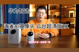 摄像头到底应该怎么选？海雀AI摄像头 云台超清版2K