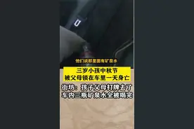 三岁小孩中秋节被父母锁在车里一天身亡，街坊：孩子父母打牌去了，车内三瓶矿泉水全被喝完视频封面