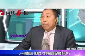 人一绿脑就残 唐湘龙：苦苓就是绿色媒体看太多了视频封面