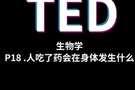 药在身体里是怎么发挥作用的呢视频封面
