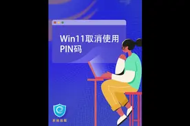 #潮流运动笔记 win11取消使用pin开机密码#系统总裁 装机小助手视频封面