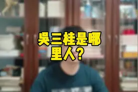 东北狠人之：吴三桂是哪里人？#东北人 #辽宁 #明朝 #清朝