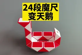 #24段魔尺变天鹅 #百变魔尺 #24段魔尺教程 #魔尺24段玩法大全