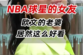 NBA球星的女友，欧文的老婆居然这么好看#NBA #肯豆 #欧文 视频封面