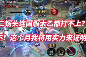 二锅头连国服太乙都打不上？不！这个月我将用实力来证明！视频封面