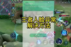 王者人脸识别环境异常，怎么远程扫码。 #王者人脸识别