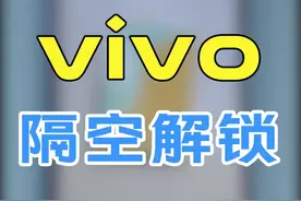 vivo小技巧之隔空解锁#vivo 视频封面