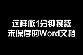 电脑突然死机不用慌！这样做，1分钟救回未保存的Word文档！ #生活小技巧  #word  #教程视频封面