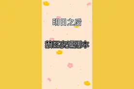 禁区夜巡副本#闪金河#明日之后#明日之后带你回家