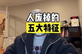 论人废掉的5大特征 #颓废 #人生感悟视频封面