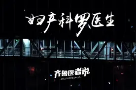 齐鲁医者说｜妇产科罗医生：剖开生死门  捧出幸福花