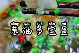 鱼这样做，肉质洁白细腻滑嫩。#美食教程 #美食 #家常菜 #一起吃饭吧 #抖音美食创作人 