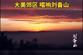 一首阳泉人谱曲、作词、演唱的歌曲，一首荡气回肠的刘备山之歌。视频封面