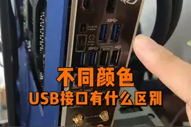电脑上不同颜色USB接口有什么区别？#电脑小技巧 #电脑 #数码科技 