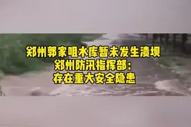 郑州防汛指挥部：郭家咀水库暂未发生溃坝  存在重大安全隐患  已转移范围人员视频封面