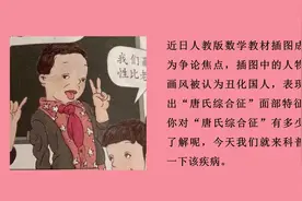 人教版教材插图人物为“唐氏儿”？你了解唐氏综合征吗？视频封面