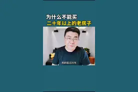 买#二手房 尽量买楼龄新的次新房。#云上大课堂 #房啊房 #北京  @DOU+小助手 @抖音短视频 #房子