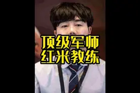 18岁就上台BP，这个“一个人顶一个战队”的顶级教练到底有多强？视频封面