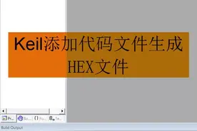 Keil工程添加源代码文件生成HEX文件