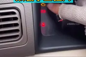这个灯亮了，原因在这里#汽车知识 #带你懂车 #汽车 @抖音短视频视频封面