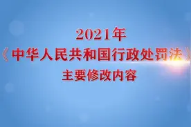 #新行政处罚法视频封面
