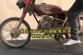 花高价从废品站买回报废摩托车，一顿翻新修复后，价值翻几十倍视频封面