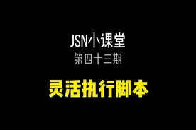 当我们写了短视频脚本却在拍摄时发现执行不下去，不要沮丧，保持兴奋，使用我的方法，你的大热门就要来了！#短视频脚本 #Jsn小课堂