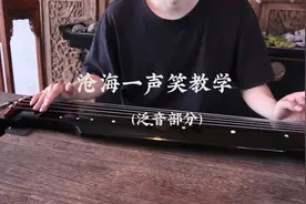 #古琴 #沧海一声笑 #古琴教学 泛音版，多练习指法即可学会视频封面