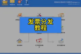 #发票分发
领过发票之后怎么进行网上分发，教程来啦，学会不求人视频封面
