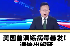 美国请回答！武汉军运会开幕当天，美机构演练病毒暴发！未卜先知？还有针对性？这是巧合吗？#大v快评 #美国视频封面