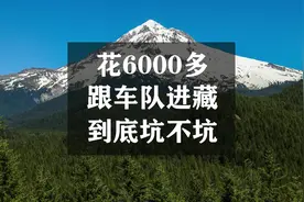 花6000多，跟车队进藏到底坑不坑？#自驾游 #西藏自驾游