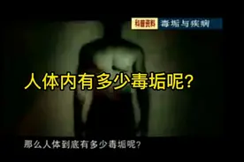 人体到底有多少毒垢呢？央视科普资料视频封面