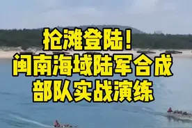 抢滩登陆！ #闽南海域陆军合成部队实战演练视频封面