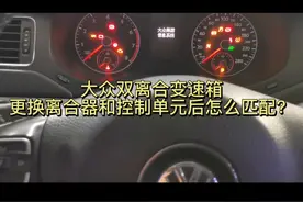 大众双离合变速箱更换控制单元和离合器以后怎么匹配？视频封面