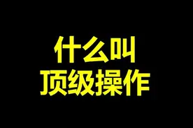 一个心碎的源氏玩家。
#守望先锋 #整活 #骚操作 视频封面