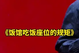 在饭馆吃饭的规矩，面对着门的为主座#郭德纲 #德云社 #涨知识