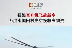 数架直升机飞赴新乡，为洪水围困村庄空投救灾物资！视频封面