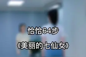 #童姥编舞 《美丽的七仙女》64步直播间一起恰恰恰#零基础学舞蹈 #广场舞 #dou来跳舞视频封面