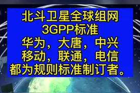 #华为 北斗卫星全球组网3GPP标准，华为，大唐，中兴，移动，联通，电信都为规则标准制订者。视频封面