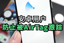 苹果为安卓发布一款工具，专门防止被AirTag跟踪定位视频封面