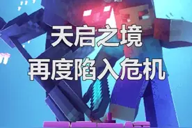 #我的世界 泅汐女王再度祸乱天启之境！来《天启之境:终于始》中挑战它们吧~@DOU+小助手