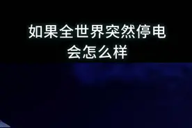 如果全世界突然停电会怎么样？#雷霆远征 #涨知识视频封面